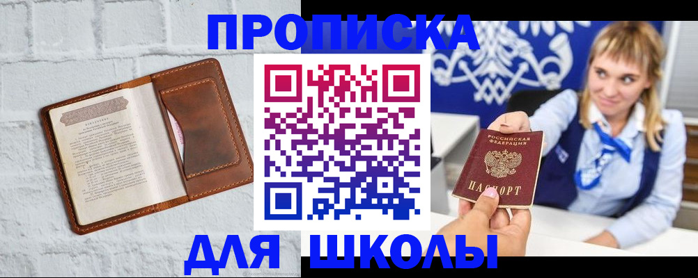 временная регистрация для школы в Похвистнево