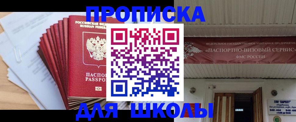 регистрация для школы в Похвистнево